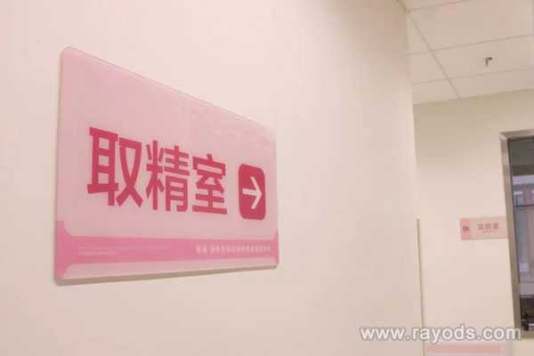 石家庄代怀最好医院,试管男性取精过程,常见的几种取精方法-上海供卵试管生子